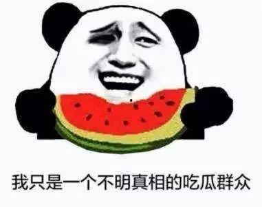 不明实情的吃瓜群众,不明真相的吃瓜群众如何成为舆论焦点