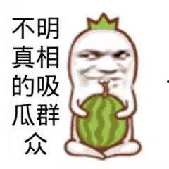 不明实情的吃瓜群众,不明真相的吃瓜群众如何成为舆论焦点