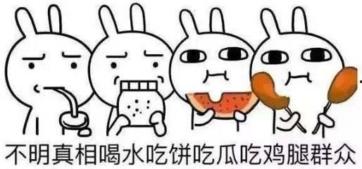 说给那些吃瓜群众的话,那些你不知道的吃瓜真相