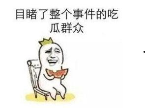 吃瓜群众讲热门事件,揭秘近期热门事件背后的真相
