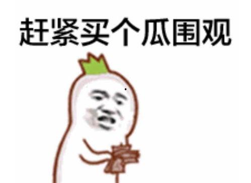 吃瓜群众握爪白眼,揭秘网络舆论场的众生相